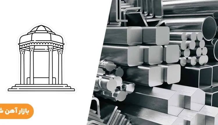 پارسه استیل؛ بازار آهن آلان شیراز