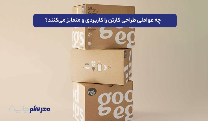 چه عواملی طراحی کارتن را کاربردی و متمایز میکنند؟