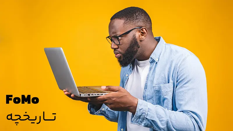 تاریخچه و شکلگیری FoMO در دنیای مدرن