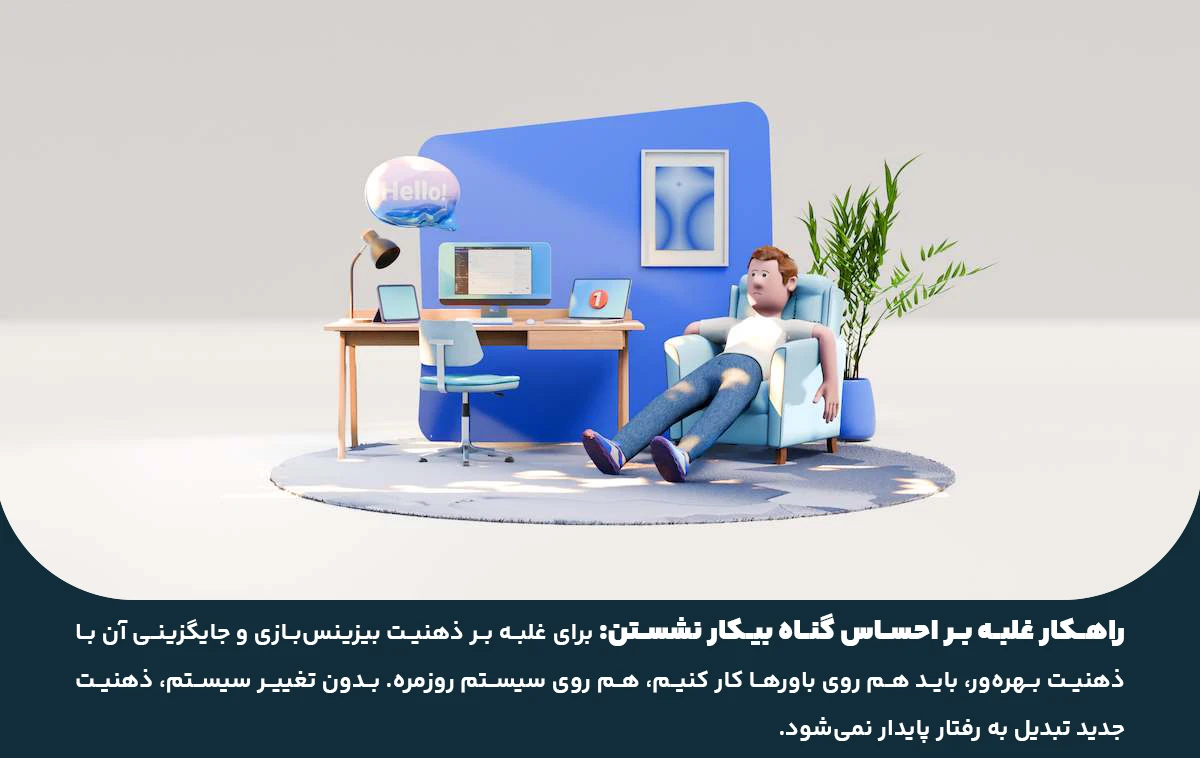 راهکارهای ذهنی و سیستمی برای غلبه بر بیزینسبازی