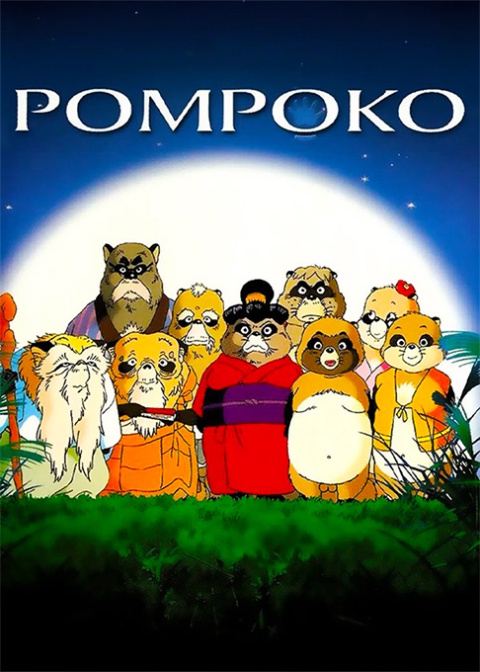 انیمیشن پوم پوکو (Pom Poko – 1994)