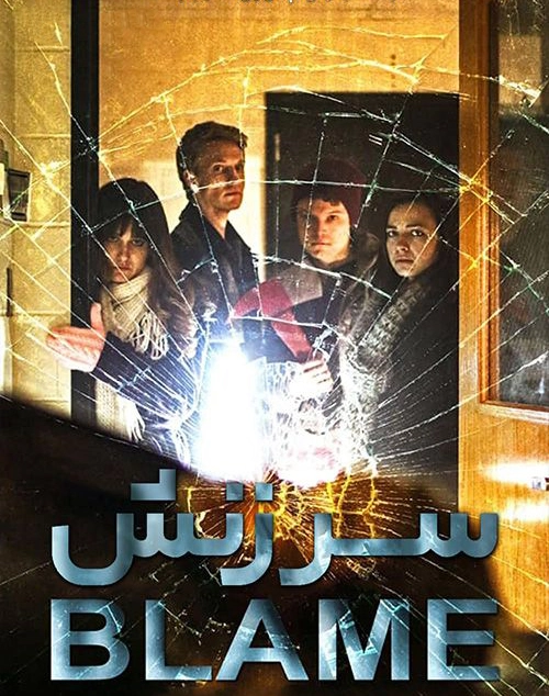 سریال The Blame