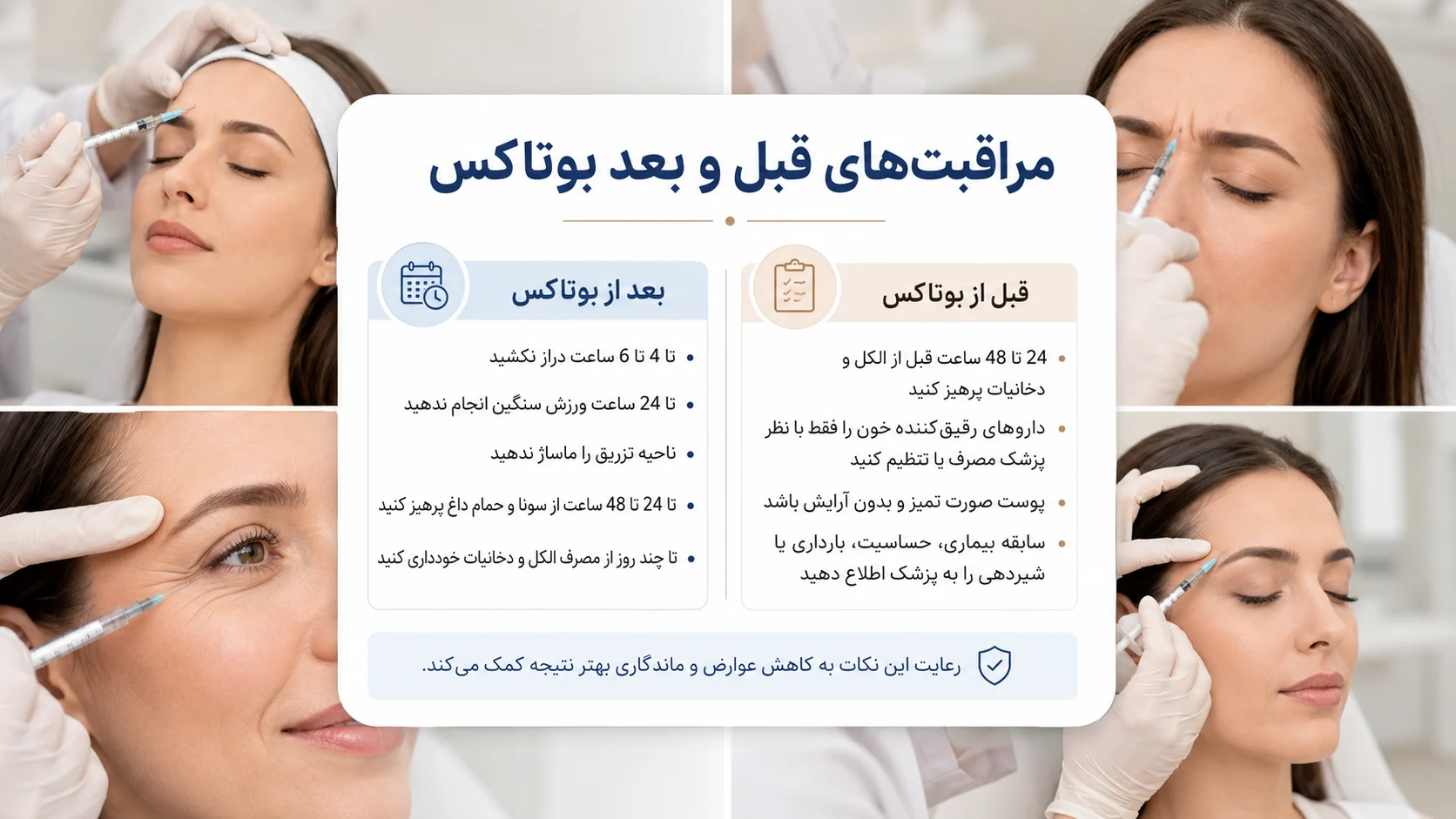 مراقبتهای قبل و بعد از تزریق بوتاکس